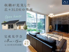 山口サエラ展示場　《山口市大内矢田南》収納が充実した広々3LDKの平屋　完成見学会のメイン画像