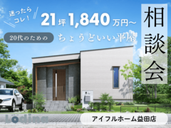 <益田店>【迷ったらコレ！】21坪1,840万円～20代のための“ちょどいい平屋”相談会のメイン画像