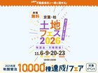 松戸展示場　土地フェス®2026のメイン画像