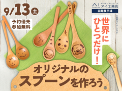 函館展示場　世界にひとつだけ！オリジナルのスプーンを作ろうのメイン画像