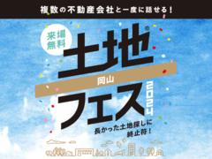 倉敷展示場　土地フェス®2024のメイン画像