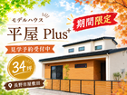 【長野稲田店】　 屋敷田モデルハウス見学会予約受付中！のメイン画像