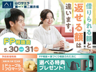 山口サエラ第二展示場　FP相談会のメイン画像