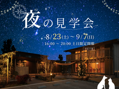夢のはじまる時間🌙月明かりの見学会のメイン画像