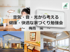 【空気・音・光から考える健康・快適な家づくり】勉強会 〜梅雨編〜のメイン画像