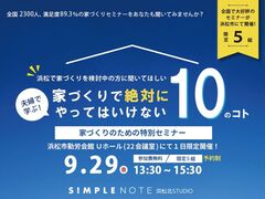 【浜松市中央区】新築をご検討中の方必見！家づくりのための特別セミナー開催のメイン画像