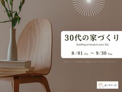【新築】30代の家づくりのメイン画像