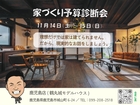 家づくり予算診断会！お子様連れも大歓迎！のメイン画像