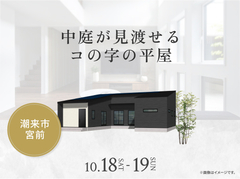 鹿島展示場　中庭が見渡せるコの字の平屋のメイン画像