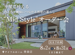 【青森店】平屋で叶える内と外が曖昧につながる理想の暮らし“Mid Style”オーダー会のメイン画像