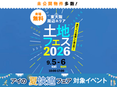 東大阪展示場　土地フェス®2026のメイン画像