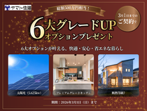 【総額500万円相当！】6大グレードUPオプションプレゼントキャンペーンのメイン画像