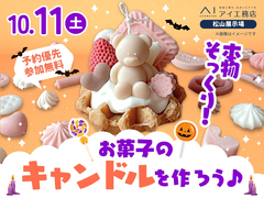 松山展示場　本物そっくり！お菓子のキャンドルを作ろう♪のメイン画像