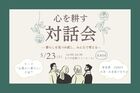 心を耕す対話会のメイン画像