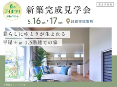 家の森展示場　《越前市稲寄町》暮らしにゆとりが生まれる　平屋＋α  1.5階建ての家　完成見学会のメイン画像