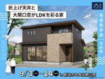 新潟南展示場　《新潟市中央区網川原》折上げ天井と大開口窓がLDKを彩る家　完成見学会のメイン画像