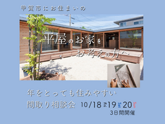 年を取っても住みやすい。間取り相談会～甲賀市にお住まいで平屋のお家をお考えの方必見～のメイン画像