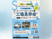 スーパーウォールの家 工場見学会【オンライン】のメイン画像