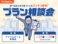 "調べるほど迷う家づくり"をすっきり整理！プラン相談会のメイン画像