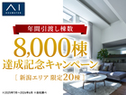 新潟県央展示場  8000棟達成記念キャンペーンのメイン画像