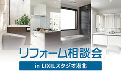 リフォーム相談会 in LIXILスタジオ港北（横浜店）のメイン画像
