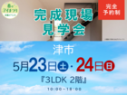 津展示場　完成現場見学会（津市）のメイン画像