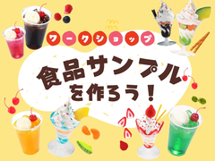 【満員御礼になりました】親子で作ろう！食品サンプルのメイン画像