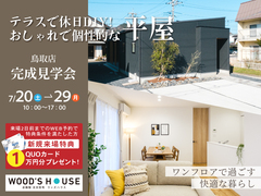 【鳥取店】テラスで休日DIY！おしゃれで個性的な平屋　完成見学会のメイン画像