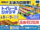 アイパーク長崎（複合型住宅展示場）　大迫力の世界！トイレールジオラマ＆あそび広場のメイン画像