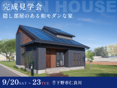 【9月23日まで】隠し部屋のある和モダンな家 #吹抜け #ファミクロのメイン画像