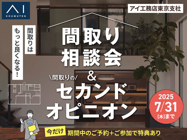 三鷹展示場　間取り相談会＆間取りのセカンドオピニオンのメイン画像