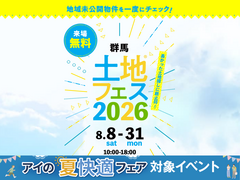 伊勢崎住宅公園展示場　土地フェス®2026のメイン画像