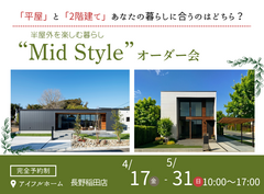 【長野稲田店屋敷田展示場】平屋と2階建てあなたの暮らしに合うのはどちら？Mid Styleオーダー会のメイン画像