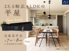 させぼ展示場　《佐世保市ひうみ町》　23.5帖広々LDKの平屋　完成見学会のメイン画像