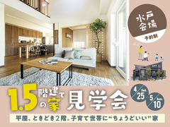 1.5階建ての家見学会【水戸モデルハウス】のメイン画像