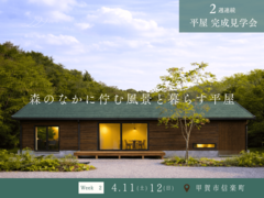 森のなかに佇む風景と暮らす平屋／甲賀市信楽町／完成見学会のメイン画像