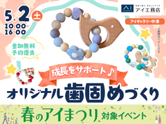 アイギャラリー中津（ショールーム併設型住宅展示場）　成長をサポート♪オリジナルの歯固めづくりのメイン画像