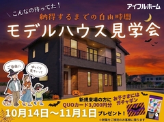 【迷ったらコレ！】アイフルホーム三次店 モデルハウス見学会　のメイン画像