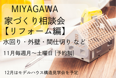 ★１１月★　家づくり相談会【リフォーム編】のメイン画像