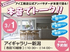 アイギャラリー新潟（ショールーム併設型住宅展示場）本音でトークのメイン画像