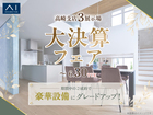 高崎ひがし展示場　大決算フェアのメイン画像