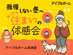 【会津店】我慢しない冬へ。あったか住まいの冬の高断熱体感フェアのメイン画像