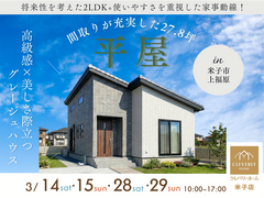 【米子店】平屋モデルハウス見学のメイン画像