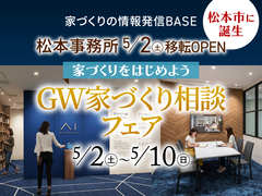 松本事務所　5/2移転OPEN　GW家づくり相談フェア【土地探しフェア】のメイン画像