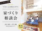 家づくり見学会・相談会のメイン画像