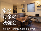 家とお金の勉強会のメイン画像