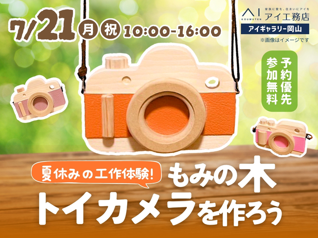 アイギャラリー岡山（ショールーム併設型住宅展示場）　夏休み工作🔨木工ワークショップのメイン画像