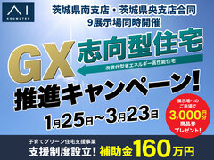古河展示場　GX志向型住宅推進キャンペーン！のメイン画像
