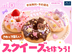 昭和展示場　ふわふわもちもち♡さわって楽しいスクイーズを作ろう！のメイン画像