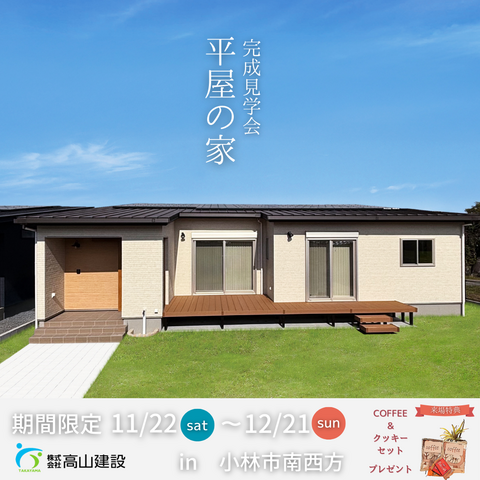 【期間限定】小林市南西方✨✨🏠ナチュラルウッド　平屋の家　完成見学会🏠✨✨のメイン画像